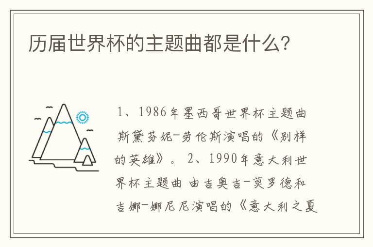 历届世界杯的主题曲都是什么?