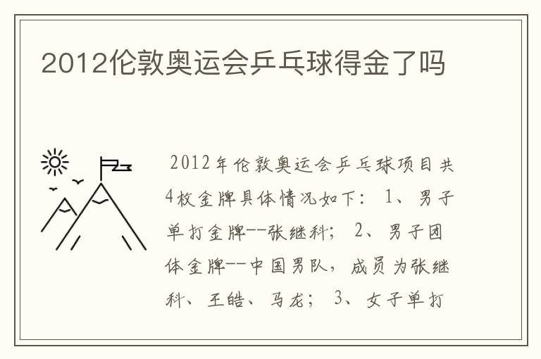 2012伦敦奥运会乒乓球得金了吗