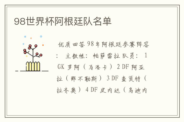98世界杯阿根廷队名单