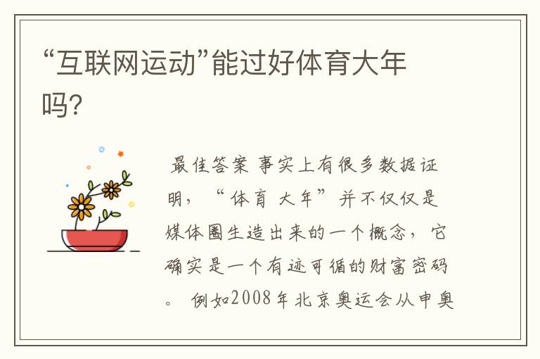 “互联网运动”能过好体育大年吗?