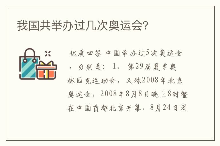 我国共举办过几次奥运会?