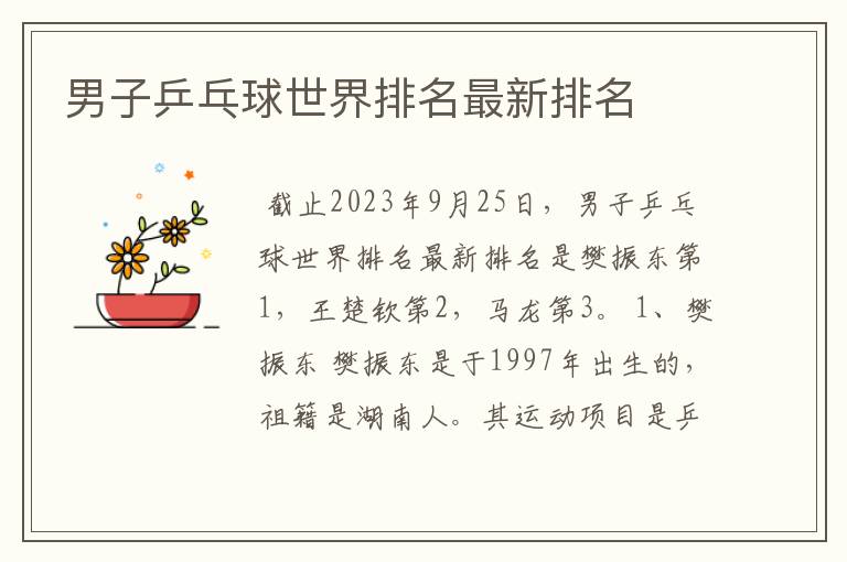 男子乒乓球世界排名最新排名