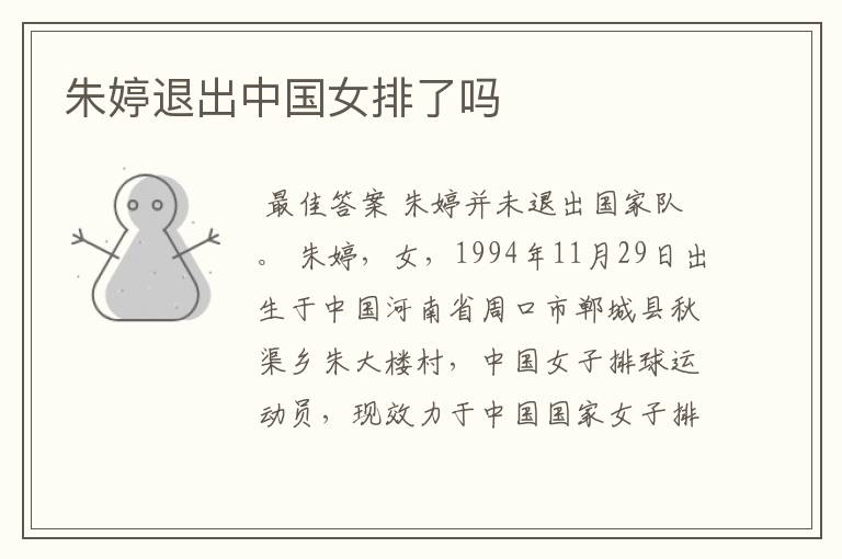 朱婷退出中国女排了吗