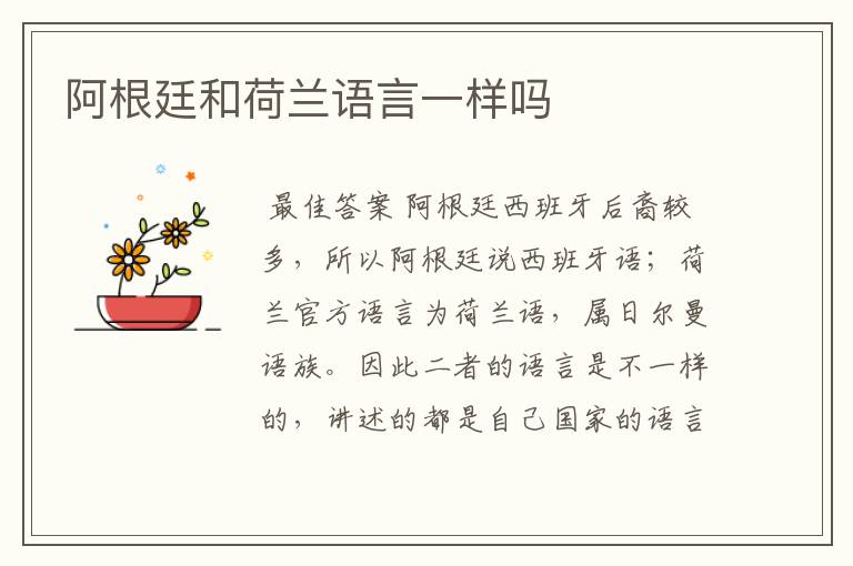 阿根廷和荷兰语言一样吗