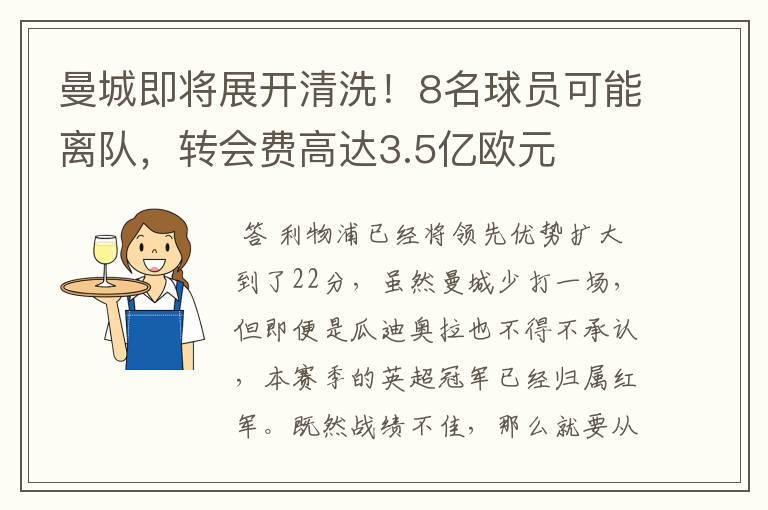 曼城即将展开清洗!8名球员可能离队,转会费高达3.5亿欧元