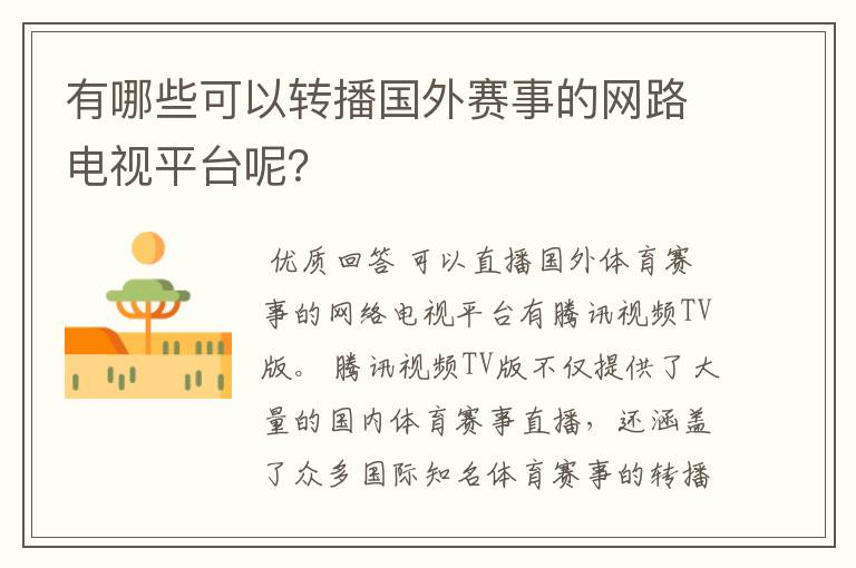 有哪些可以转播国外赛事的网路电视平台呢?