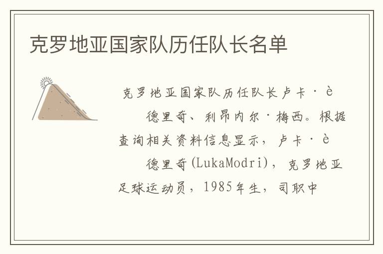 克罗地亚国家队历任队长名单
