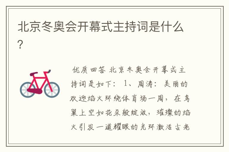 北京冬奥会开幕式主持词是什么?