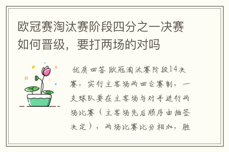 欧冠赛淘汰赛阶段四分之一决赛如何晋级,要打两场的对吗
