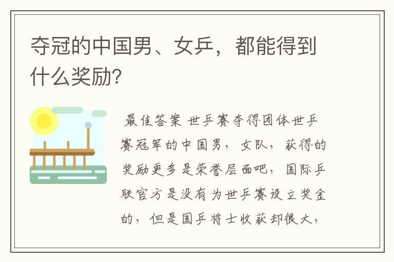 夺冠的中国男、女乒,都能得到什么奖励?