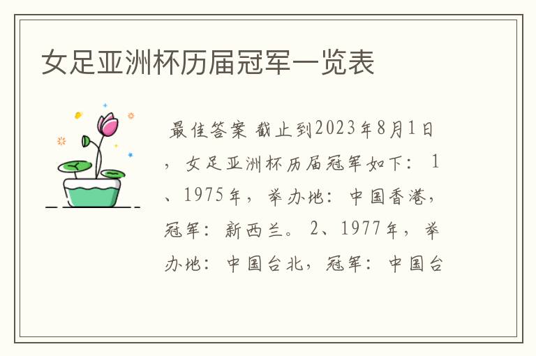 女足亚洲杯历届冠军一览表
