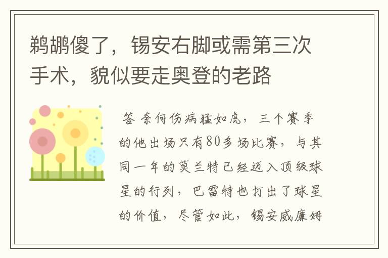 鹈鹕傻了,锡安右脚或需第三次手术,貌似要走奥登的老路