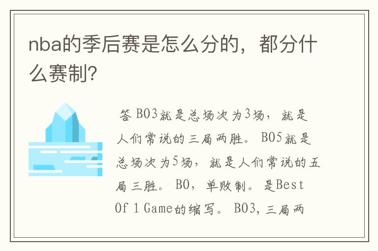 nba的季后赛是怎么分的,都分什么赛制?
