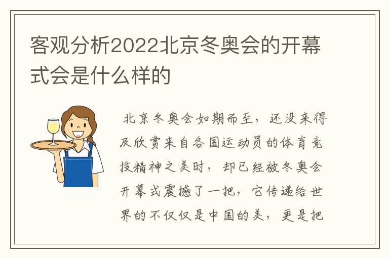客观分析2022北京冬奥会的开幕式会是什么样的