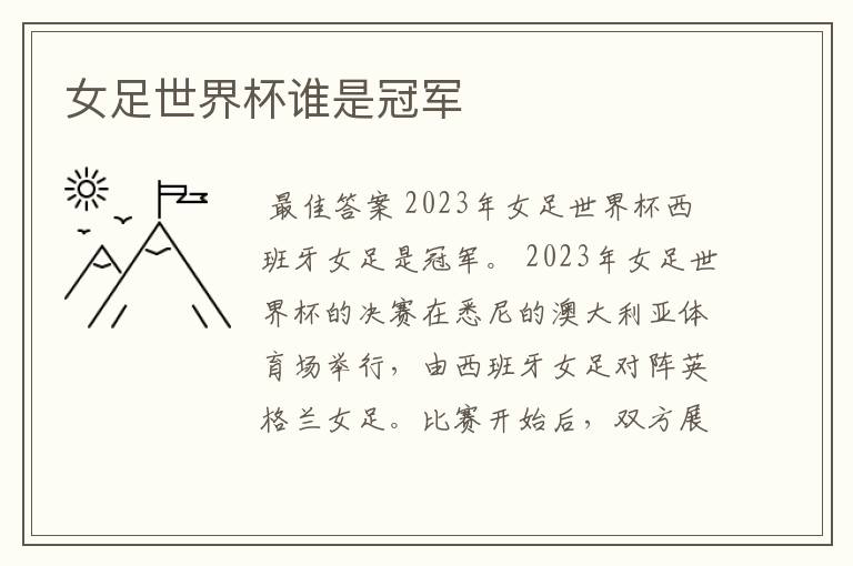 女足世界杯谁是冠军