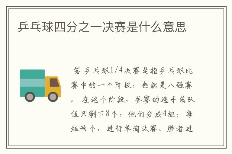 乒乓球四分之一决赛是什么意思