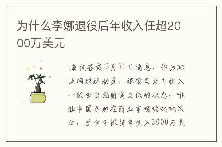 为什么李娜退役后年收入任超2000万美元