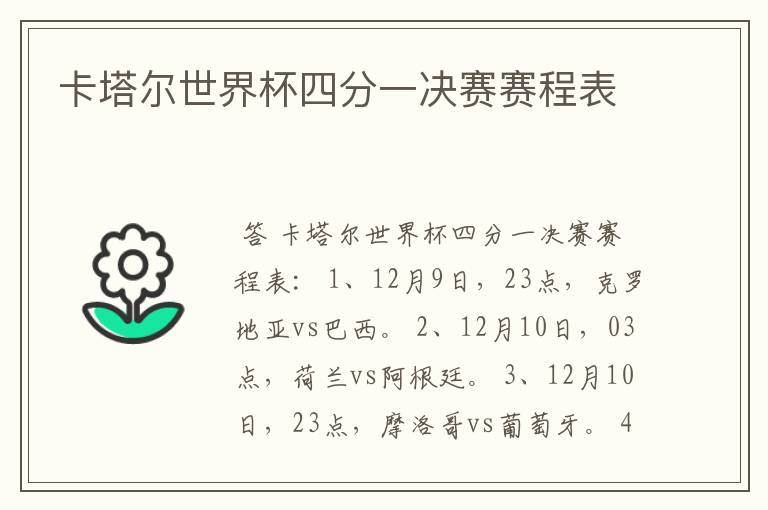卡塔尔世界杯四分一决赛赛程表