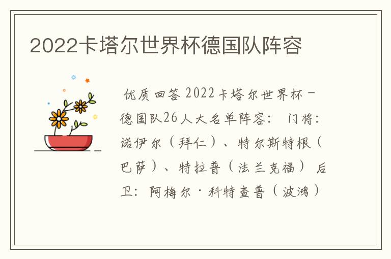 2022卡塔尔世界杯德国队阵容