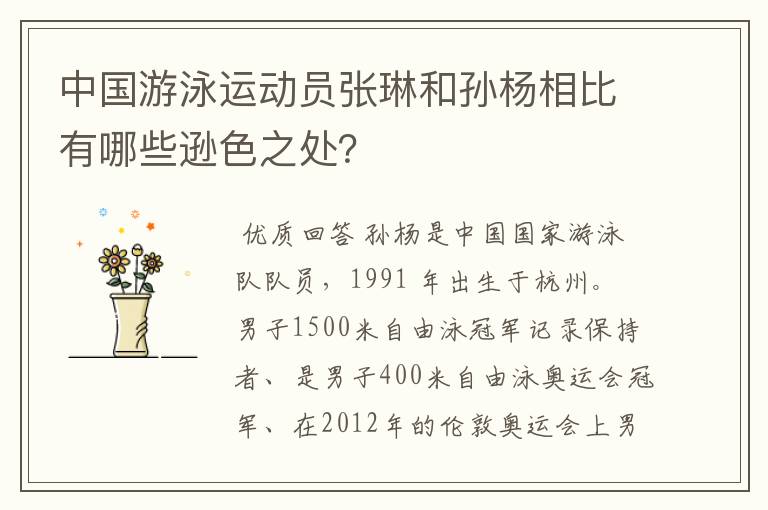 中国游泳运动员张琳和孙杨相比有哪些逊色之处?