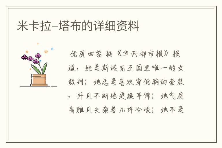 米卡拉-塔布的详细资料