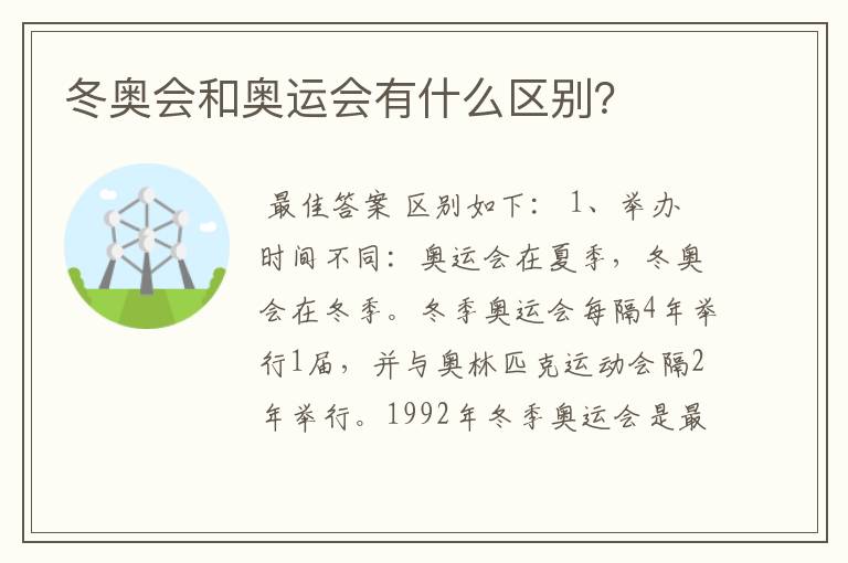 冬奥会和奥运会有什么区别?