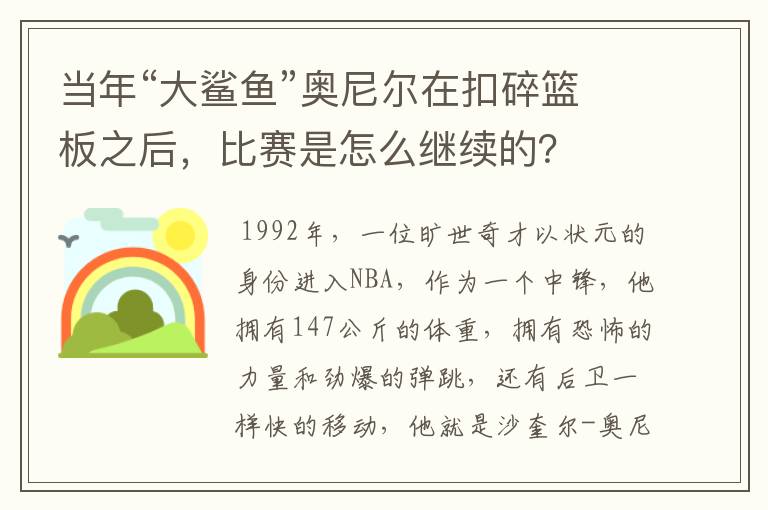 当年“大鲨鱼”奥尼尔在扣碎篮板之后,比赛是怎么继续的?