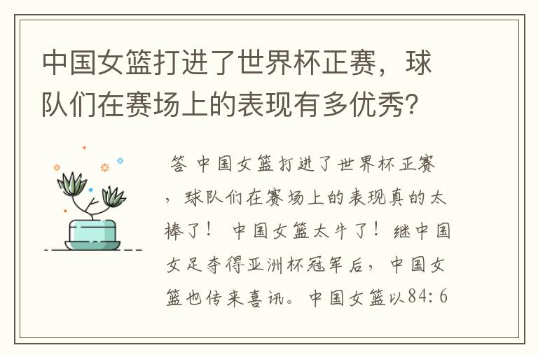 中国女篮打进了世界杯正赛,球队们在赛场上的表现有多优秀?