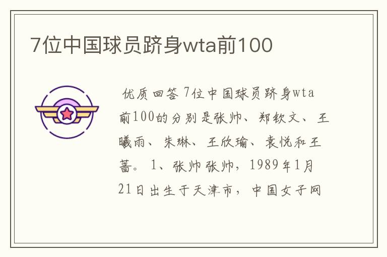 7位中国球员跻身wta前100