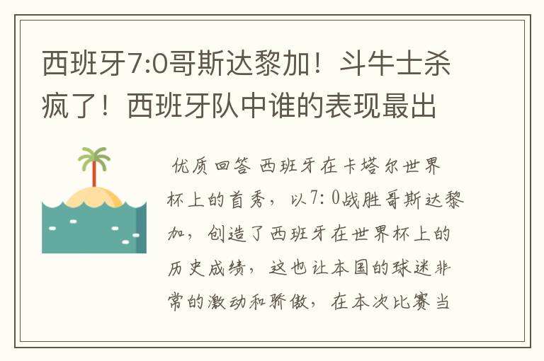 西班牙7:0哥斯达黎加!斗牛士杀疯了!西班牙队中谁的表现最出色?