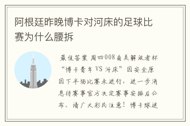 阿根廷昨晚博卡对河床的足球比赛为什么腰拆
