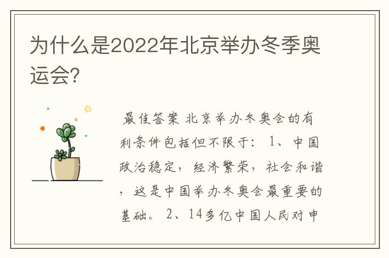 为什么是2022年北京举办冬季奥运会?