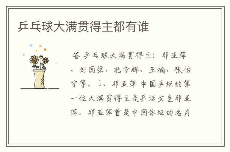 乒乓球大满贯得主都有谁