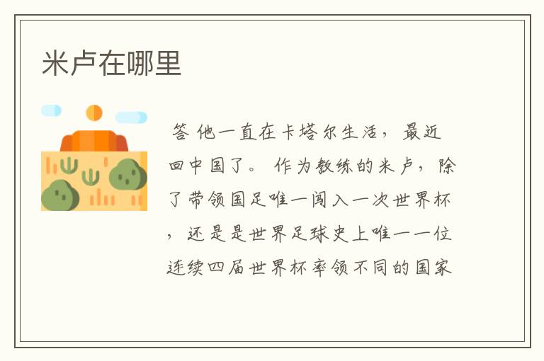 米卢在哪里