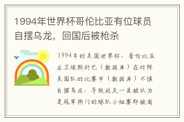 1994年世界杯哥伦比亚有位球员自摆乌龙,回国后被枪杀
