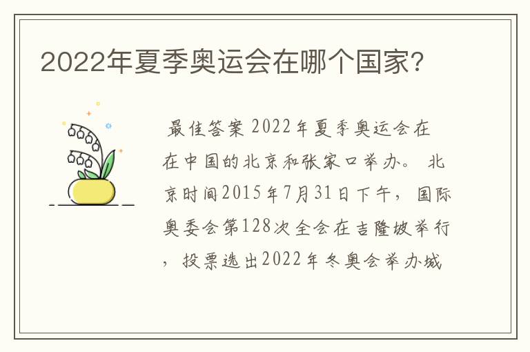 2022年夏季奥运会在哪个国家?