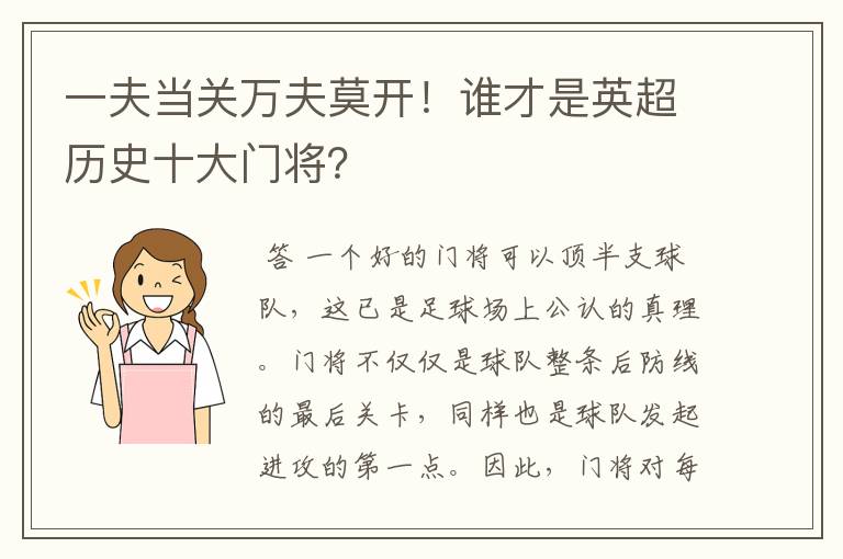 一夫当关万夫莫开!谁才是英超历史十大门将?