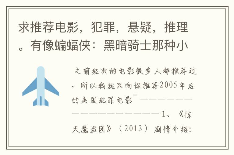 求推荐电影,犯罪,悬疑,推理。有像蝙蝠侠:黑暗骑士那种小丑的最好。好了加50分