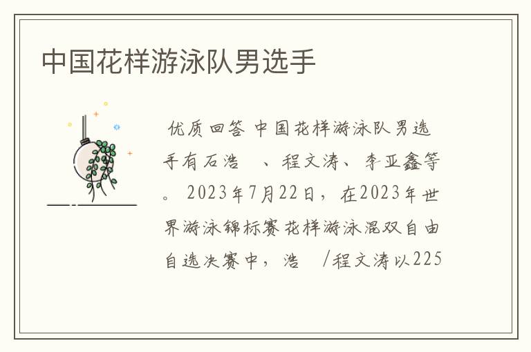 中国花样游泳队男选手