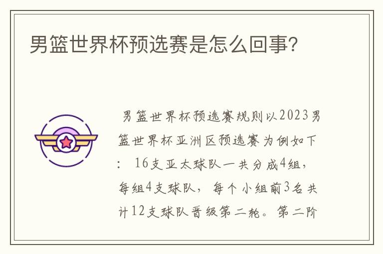 男篮世界杯预选赛是怎么回事?