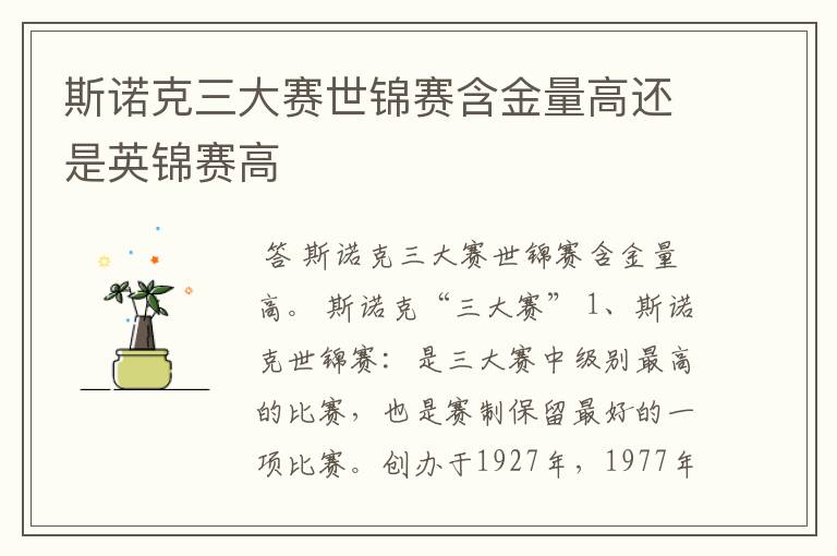 斯诺克三大赛世锦赛含金量高还是英锦赛高