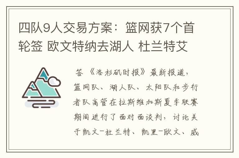 四队9人交易方案:篮网获7个首轮签 欧文特纳去湖人 杜兰特艾顿换队