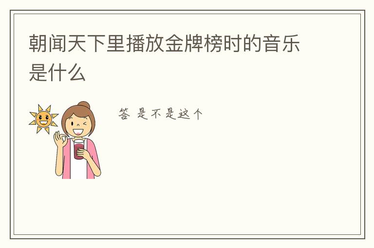 朝闻天下里播放金牌榜时的音乐是什么