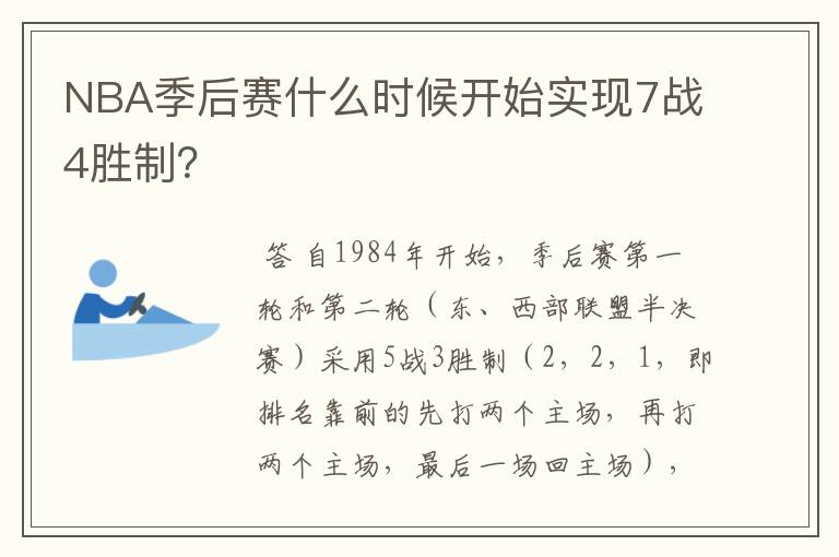 NBA季后赛什么时候开始实现7战4胜制？