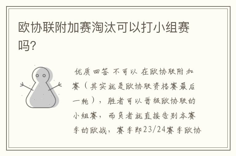 欧协联附加赛淘汰可以打小组赛吗?