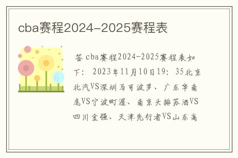 cba赛程2024-2025赛程表