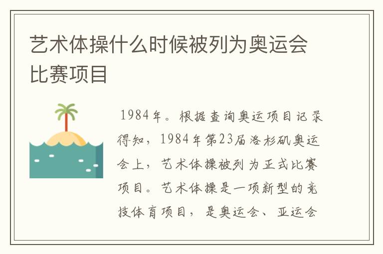 艺术体操什么时候被列为奥运会比赛项目