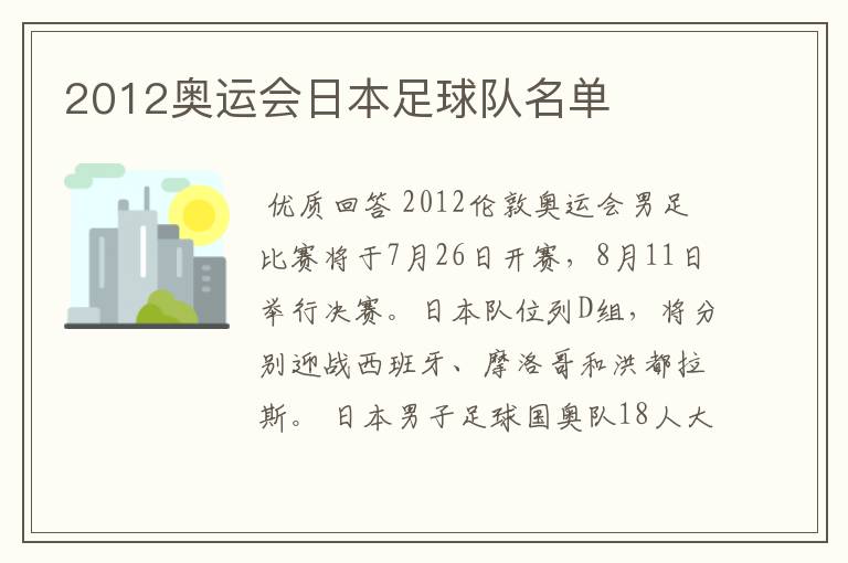 2012奥运会日本足球队名单