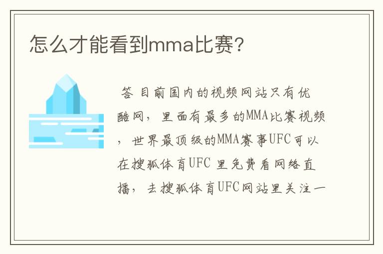 怎么才能看到mma比赛?