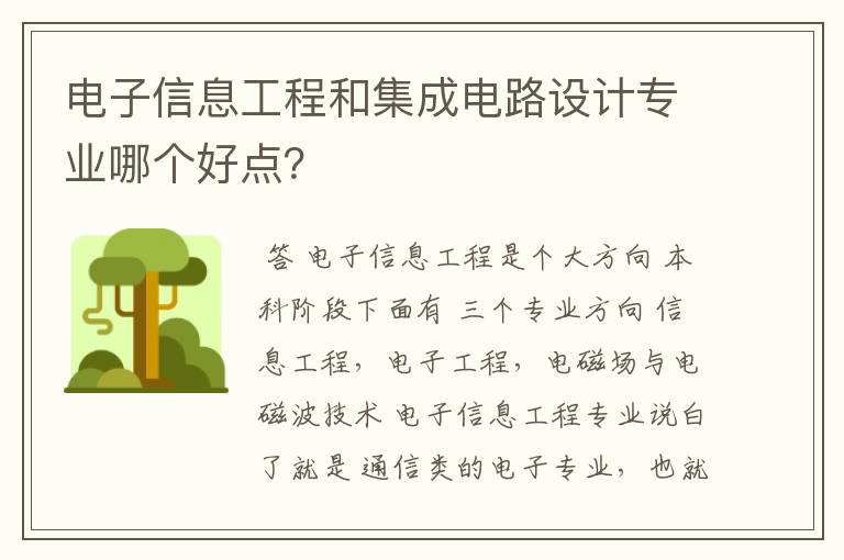 电子信息工程和集成电路设计专业哪个好点?